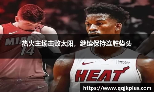 热火主场击败太阳，继续保持连胜势头