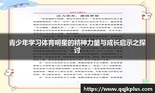青少年学习体育明星的精神力量与成长启示之探讨