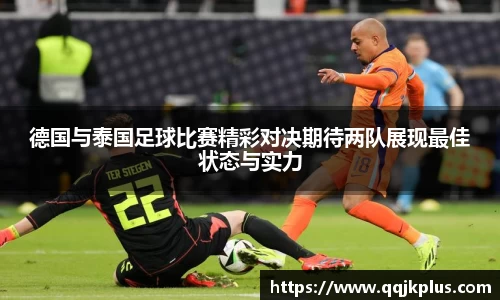 德国与泰国足球比赛精彩对决期待两队展现最佳状态与实力