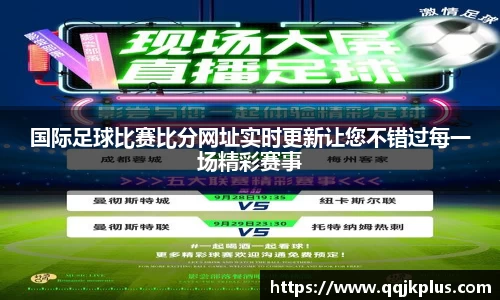国际足球比赛比分网址实时更新让您不错过每一场精彩赛事