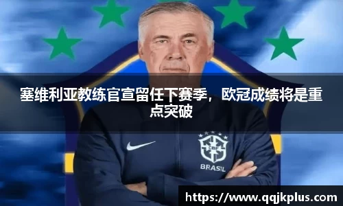 塞维利亚教练官宣留任下赛季，欧冠成绩将是重点突破