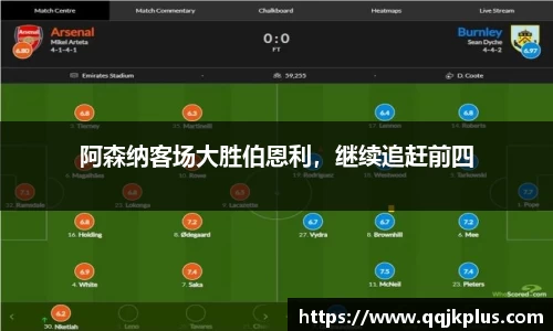 阿森纳客场大胜伯恩利，继续追赶前四