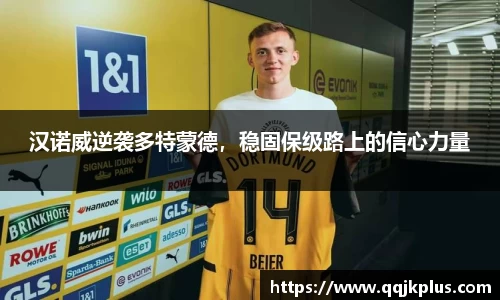 汉诺威逆袭多特蒙德，稳固保级路上的信心力量