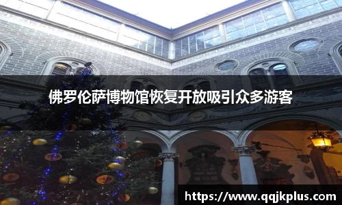 佛罗伦萨博物馆恢复开放吸引众多游客