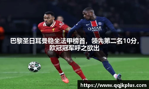 巴黎圣日耳曼稳坐法甲榜首，领先第二名10分，欧冠冠军呼之欲出