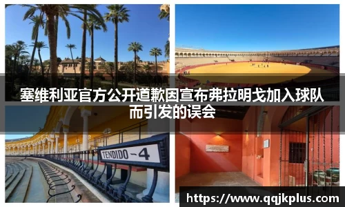 塞维利亚官方公开道歉因宣布弗拉明戈加入球队而引发的误会