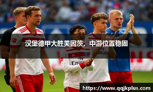汉堡德甲大胜美因茨，中游位置稳固