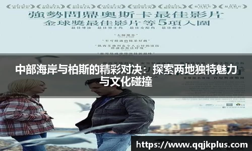 中部海岸与柏斯的精彩对决：探索两地独特魅力与文化碰撞