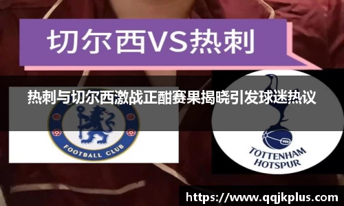热刺与切尔西激战正酣赛果揭晓引发球迷热议
