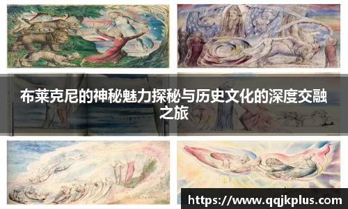 布莱克尼的神秘魅力探秘与历史文化的深度交融之旅