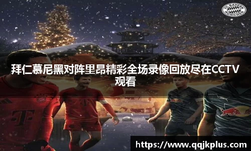 拜仁慕尼黑对阵里昂精彩全场录像回放尽在CCTV观看