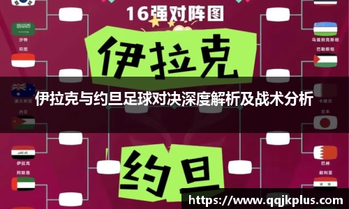 伊拉克与约旦足球对决深度解析及战术分析