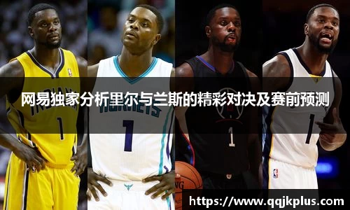 网易独家分析里尔与兰斯的精彩对决及赛前预测
