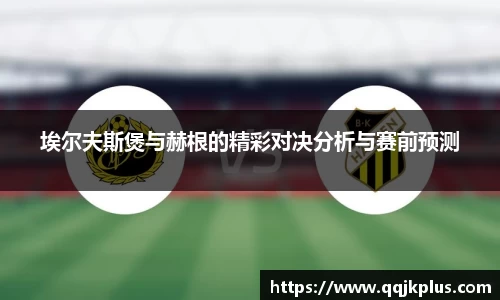埃尔夫斯煲与赫根的精彩对决分析与赛前预测