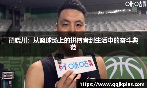 翟晓川：从篮球场上的拼搏者到生活中的奋斗典范