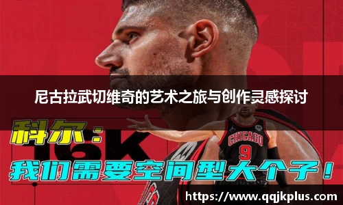 尼古拉武切维奇的艺术之旅与创作灵感探讨
