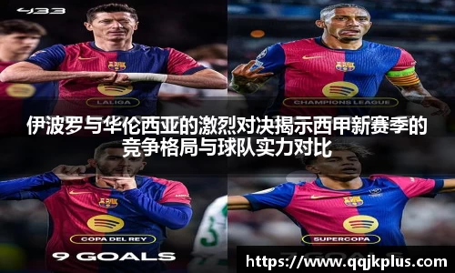 伊波罗与华伦西亚的激烈对决揭示西甲新赛季的竞争格局与球队实力对比