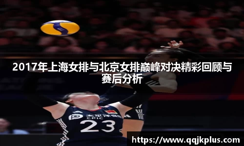2017年上海女排与北京女排巅峰对决精彩回顾与赛后分析