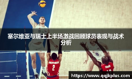 塞尔维亚与瑞士上半场激战回顾球员表现与战术分析