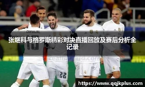 张继科与格罗斯精彩对决直播回放及赛后分析全记录
