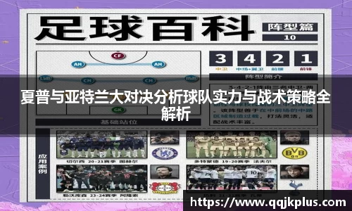 夏普与亚特兰大对决分析球队实力与战术策略全解析