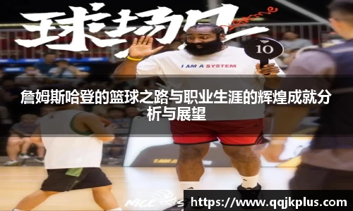 詹姆斯哈登的篮球之路与职业生涯的辉煌成就分析与展望