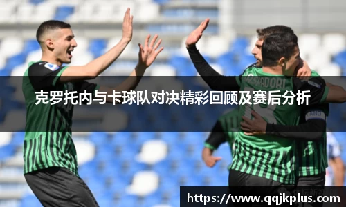 克罗托内与卡球队对决精彩回顾及赛后分析