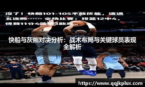 快船与灰熊对决分析：战术布局与关键球员表现全解析