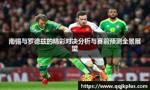 南锡与罗德兹的精彩对决分析与赛前预测全景展望