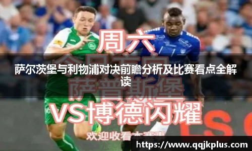 萨尔茨堡与利物浦对决前瞻分析及比赛看点全解读