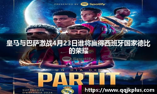 皇马与巴萨激战4月23日谁将赢得西班牙国家德比的荣耀