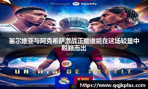 塞尔维亚与阿克希萨激战正酣谁能在这场较量中脱颖而出
