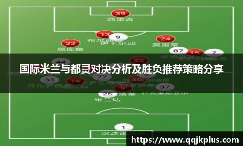 国际米兰与都灵对决分析及胜负推荐策略分享