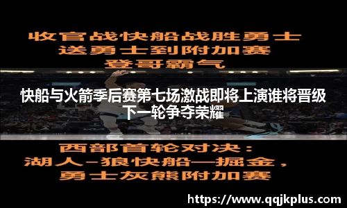 快船与火箭季后赛第七场激战即将上演谁将晋级下一轮争夺荣耀