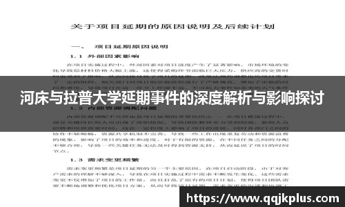 河床与拉普大学延期事件的深度解析与影响探讨