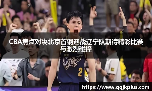 CBA焦点对决北京首钢迎战辽宁队期待精彩比赛与激烈碰撞
