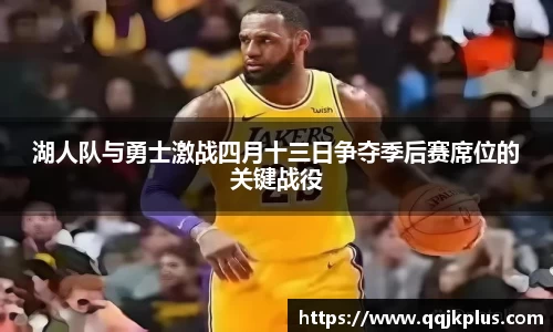 湖人队与勇士激战四月十三日争夺季后赛席位的关键战役