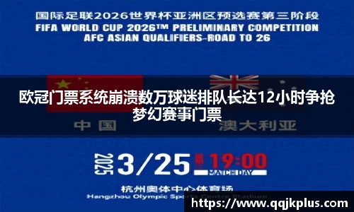 欧冠门票系统崩溃数万球迷排队长达12小时争抢梦幻赛事门票