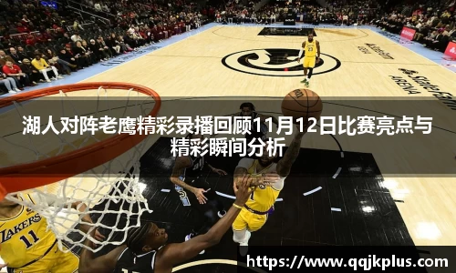 湖人对阵老鹰精彩录播回顾11月12日比赛亮点与精彩瞬间分析