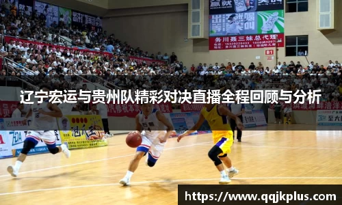 辽宁宏运与贵州队精彩对决直播全程回顾与分析