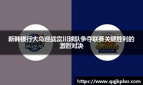 新韩银行大鸟迎战富川球队争夺联赛关键胜利的激烈对决