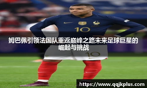 姆巴佩引领法国队重返巅峰之路未来足球巨星的崛起与挑战