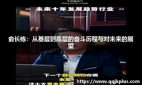 俞长栋：从基层到高层的奋斗历程与对未来的展望