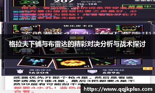 格拉夫下铺与布雷达的精彩对决分析与战术探讨