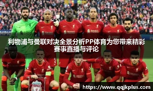 利物浦与曼联对决全景分析PP体育为您带来精彩赛事直播与评论