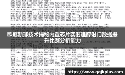 欧冠新球技术揭秘内置芯片实时追踪射门数据提升比赛分析能力