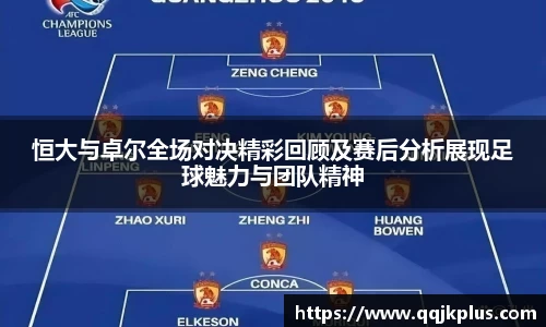 恒大与卓尔全场对决精彩回顾及赛后分析展现足球魅力与团队精神