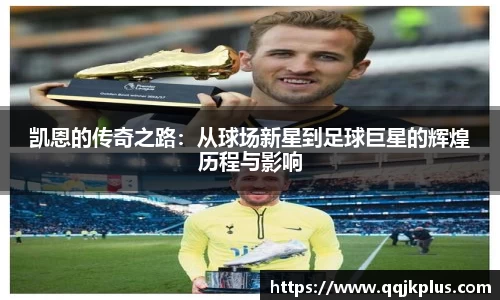 凯恩的传奇之路：从球场新星到足球巨星的辉煌历程与影响