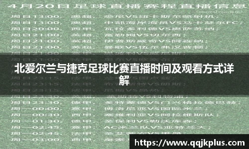 北爱尔兰与捷克足球比赛直播时间及观看方式详解