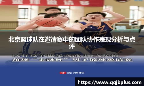 北京篮球队在邀请赛中的团队协作表现分析与点评